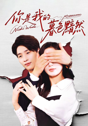 你是我的暮色黯然（80集）免费看短剧全集