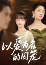 以爱为名的囚笼（70集）第一集