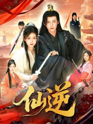 仙逆（115集）最新上映免费看