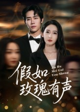 假如玫瑰有声（61集）真的太好看了