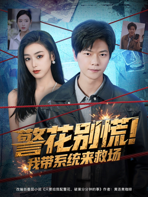 警花别慌! 我带系统来救场（83集）看短剧放松一下