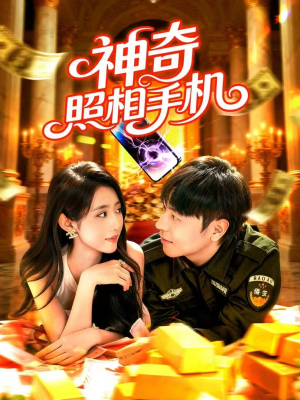 神奇照相手机(107集) 神奇照相手机(107集)免费短剧看不停