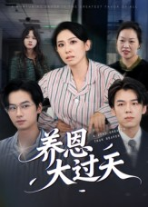 养恩大过天（54集）好看的短剧分享