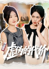 虚伪的代价（51集）每日分享短剧