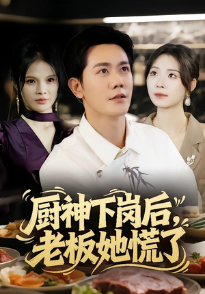 厨神下岗后，老板她慌了（66集）火爆热门短剧