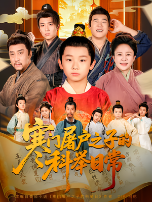 寒门屠户之子的科举日常（78集）短剧免费观看