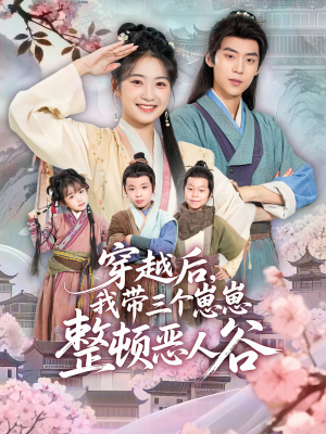 穿越后,我带三个崽崽整顿恶人谷(65集) 穿越后,我带三个崽崽整顿恶人谷(65集)在哪里可以看