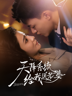 天降系统给我送老婆（80集）免费看