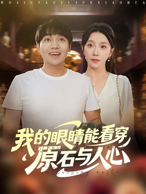 我的眼睛能看穿原石与人心(76集) 我的眼睛能看穿原石与人心(76集)爆款短剧追不停