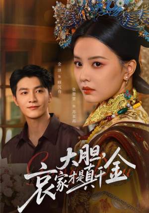 大胆哀家才是真千金（60集）热播古装短剧