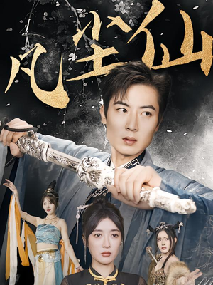 凡尘仙尊(71集) 凡尘仙尊(71集)热播短剧分享