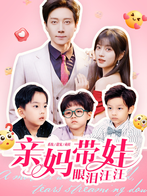 亲妈带娃眼泪汪汪（80集）全部免费看全集
