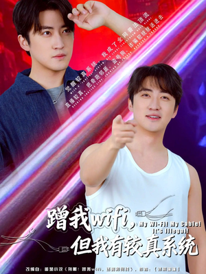 蹭我wifi，但我有较真系统（77集）短剧分享剧集