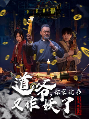 道爷，你家徒弟又作妖了（64集）免费短剧完整版