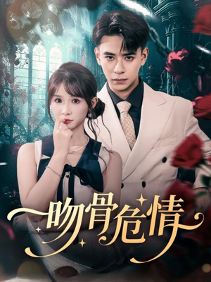 吻骨危情（73集）短剧视频分享