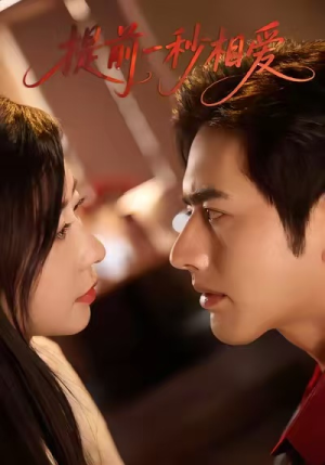 提前一秒相爱（50集）最热门短剧来了