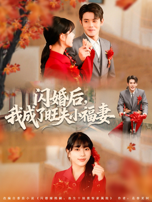 闪婚后我成了旺夫小福妻（80集）短剧片段推荐