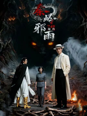 749秘档秦岭邪雨（24集）最新热门短剧