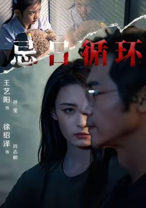 忌日循环（74集） 最热短剧推荐