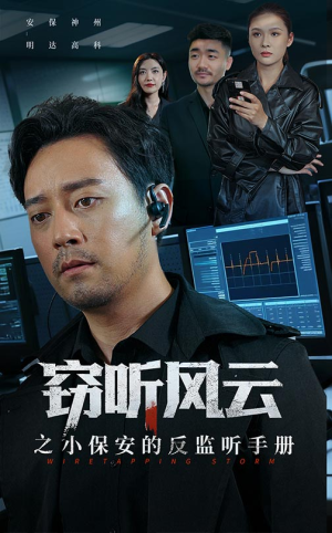 窃听风云之小保安的反监听手册（45集）完整版免费观看