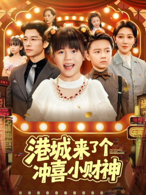 港城来了个冲喜小财神（74集）精彩短剧上线