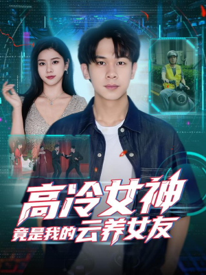 高冷女神竟是我的云养女友(80集) 高冷女神竟是我的云养女友(80集)最火的短剧