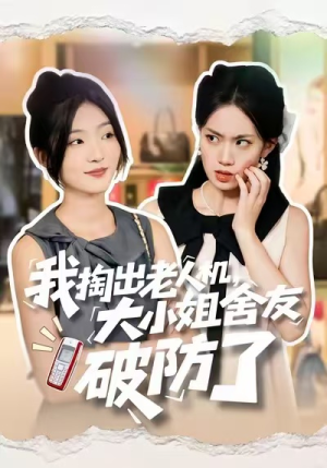 我掏出老人机，大小姐舍友破防了（66集）短剧越看越精彩