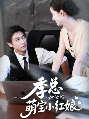 季总和他的萌宝小红娘（102集）短剧也太好看了