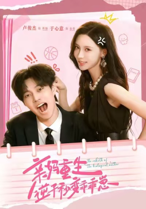 亲妈重生，逆子秒变乖乖崽（74集）解说文案