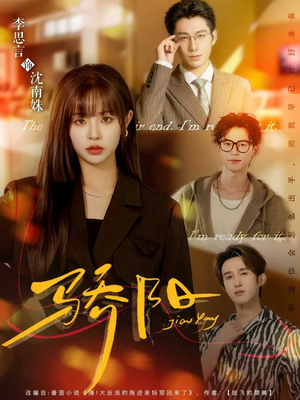 骄阳（82集）最后一集