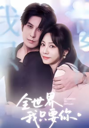 全世界我只要你(66集) 全世界我只要你(66集)短剧片段推荐