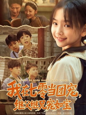 我在七零当团宠，继父继兄宠如宝（71集）推荐你们也去看