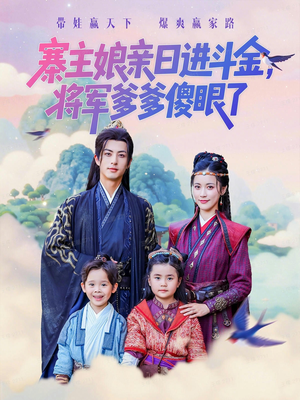 寨主娘亲日进斗金将军爹爹傻眼了（80集）在哪里看