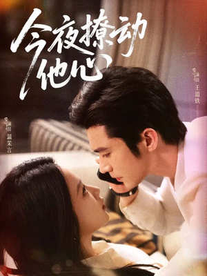 今夜撩动他心(87集)热门短剧又来了