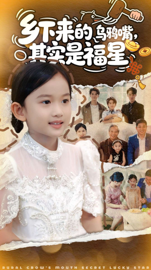 乡下来的乌鸦嘴，其实是福星（90集）红果短剧看全集