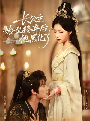 长公主始乱终弃后，他黑化了（80集）短剧每日分享