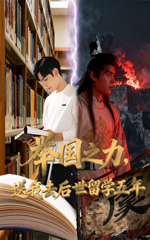 举国之力送我去后世留学五年（70集）免费全集短剧