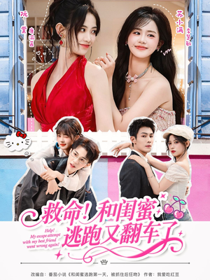 救命！和闺蜜逃跑又翻车了（84集）短剧全集完整