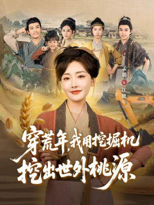 穿荒年，我用挖掘机挖出世外桃源（78集）热门短剧追到爽