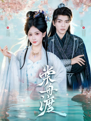 棠舟渡（80集）简直不要太好看