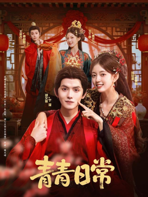青青日常（71集）80到100集