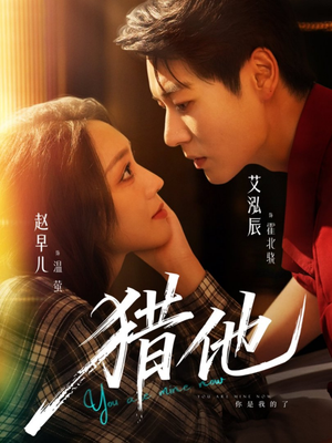 猎他（60集）热门短剧推荐。