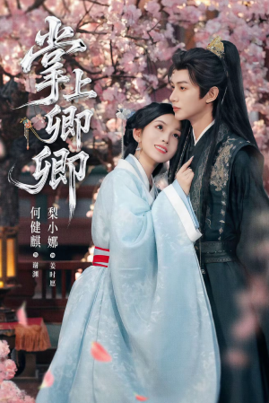 掌上卿卿(66集) 掌上卿卿(66集)短剧推荐上热门