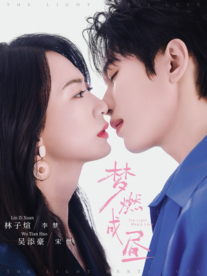 梦燃成昼（60集）亿万短剧抢先看