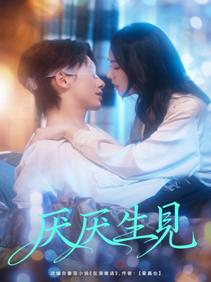 厌厌生见（73集）百度在线观看