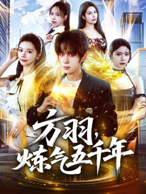 方羽,炼气五千年(72集) 方羽,炼气五千年(72集)火爆短剧抢先看