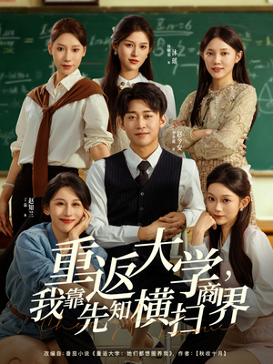 重返大学，我靠先知横扫商界（100集）短剧完整版免费