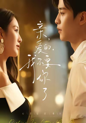 亲爱的,我不要你了(75集) 亲爱的,我不要你了(75集)360网盘观看