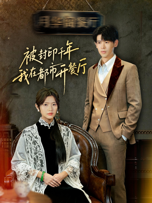 被封印千年我在都市开餐厅（60集）短剧完整版免费