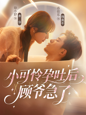 小可怜孕吐后顾爷急了（80集）真的太好看了